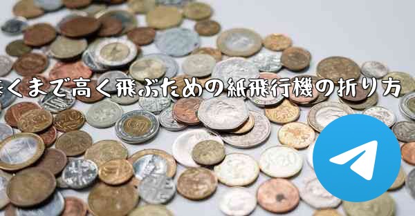 遠くまで高く飛ぶための紙飛行機の折り方