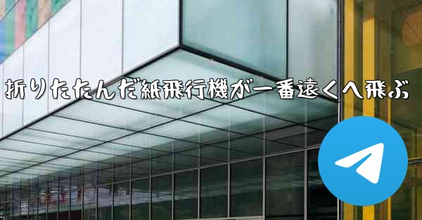 折りたたんだ紙飛行機が一番遠くへ飛ぶ
