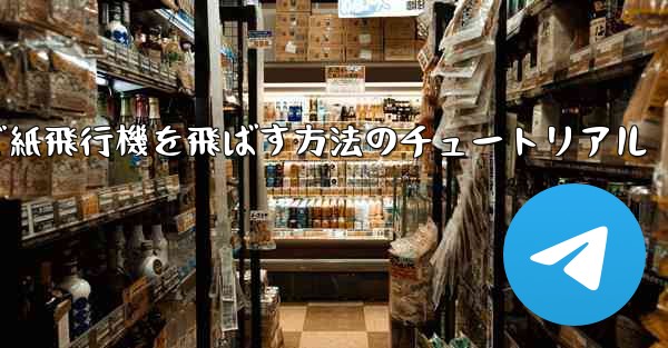 最も遠くまで紙飛行機を飛ばす方法のチュートリアル