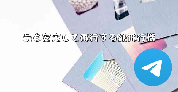 最も安定して飛行する紙飛行機