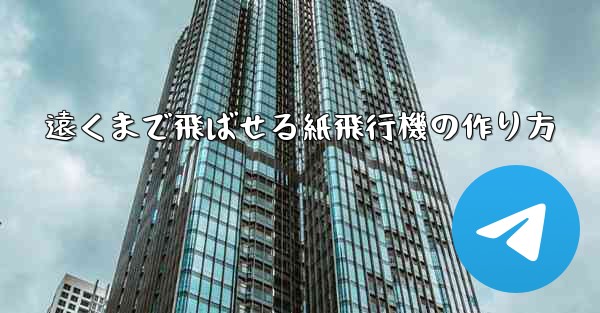 遠くまで飛ばせる紙飛行機の作り方