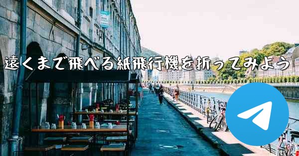 遠くまで飛べる紙飛行機を折ってみよう