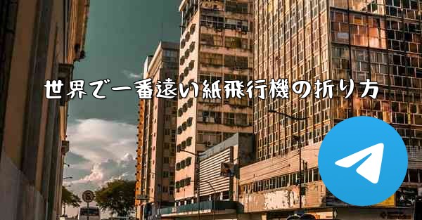 世界で一番遠い紙飛行機の折り方