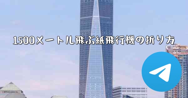 1500メートル飛ぶ紙飛行機の折り方