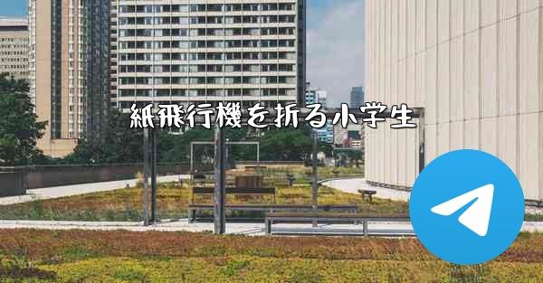 紙飛行機を折る小学生