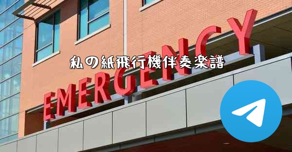 私の紙飛行機伴奏楽譜