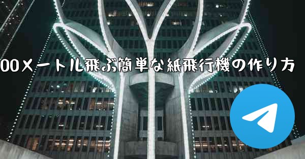 100メートル飛ぶ簡単な紙飛行機の作り方