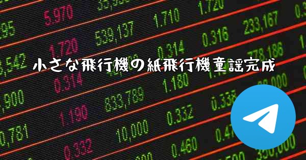 小さな飛行機の紙飛行機童謡完成
