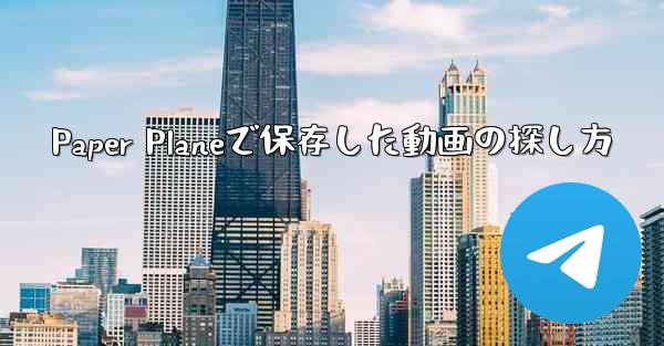 <b>Paper Planeで保存した動画の探し方</b>