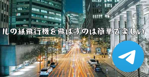 千メートルの紙飛行機を飛ばすのは簡単で楽しい