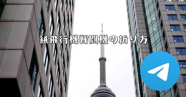 紙飛行機戦闘機の折り方
