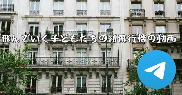 <b>遠くまで飛んでいく子どもたちの紙飛行機の動画</b>
