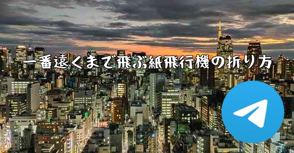 一番遠くまで飛ぶ紙飛行機の折り方
