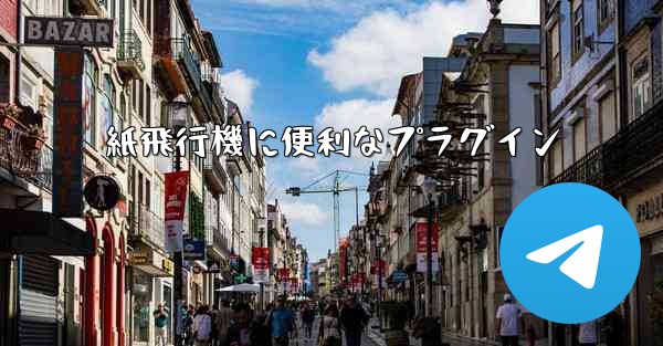 紙飛行機に便利なプラグイン