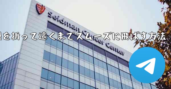 紙飛行機を折って遠くまでスムーズに飛ばす方法