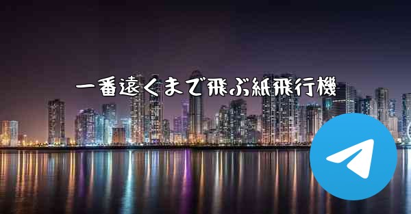 一番遠くまで飛ぶ紙飛行機
