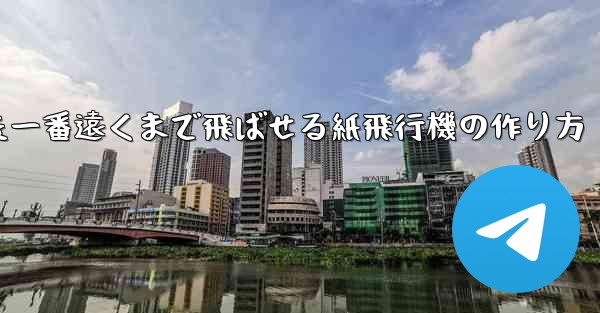 色紙を使った一番遠くまで飛ばせる紙飛行機の作り方