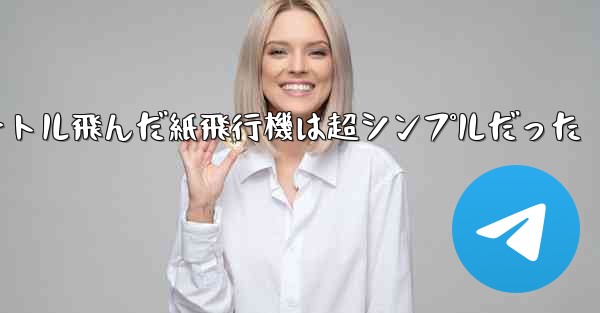 一番遠くまで100メートル飛んだ紙飛行機は超シンプルだった