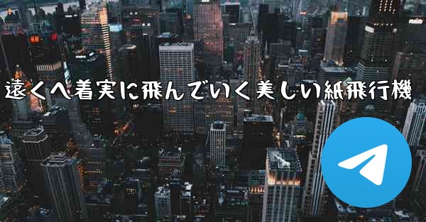 遠くへ着実に飛んでいく美しい紙飛行機