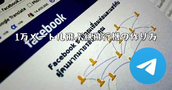 1万メートル飛ぶ紙飛行機の作り方