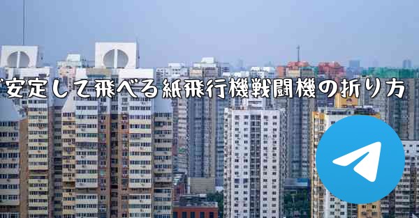 遠くまで安定して飛べる紙飛行機戦闘機の折り方