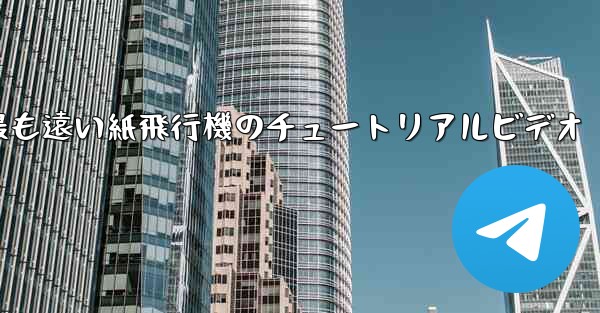 世界で最も遠い紙飛行機のチュートリアルビデオ