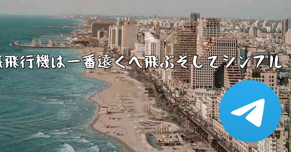 紙飛行機は一番遠くへ飛ぶそしてシンプル