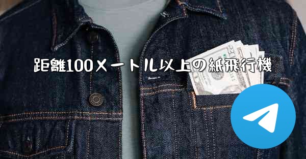 <b>距離100メートル以上の紙飛行機</b>