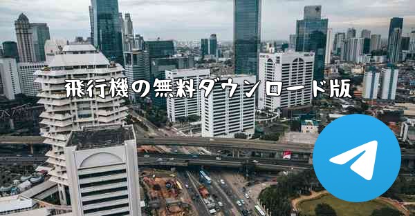 飛行機の無料ダウンロード版