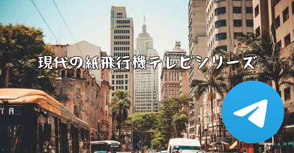 現代の紙飛行機テレビシリーズ