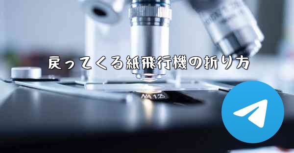 戻ってくる紙飛行機の折り方