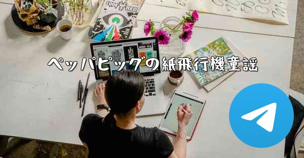 <b>ペッパピッグの紙飛行機童謡</b>