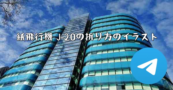 紙飛行機 J-20の折り方のイラスト