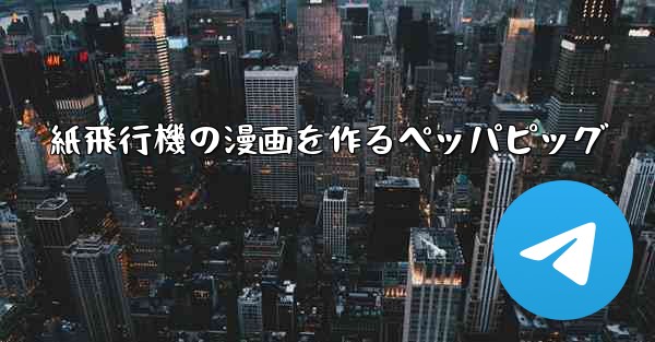 <b>紙飛行機の漫画を作るペッパピッグ</b>