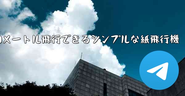 <b>10メートル飛行できるシンプルな紙飛行機</b>