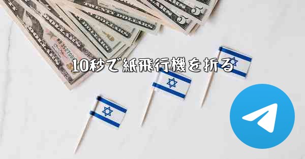 10秒で紙飛行機を折る