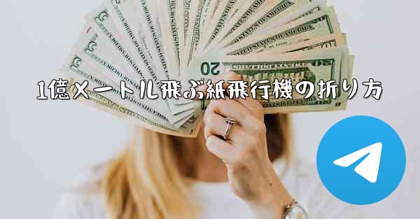 <b>1億メートル飛ぶ紙飛行機の折り方</b>