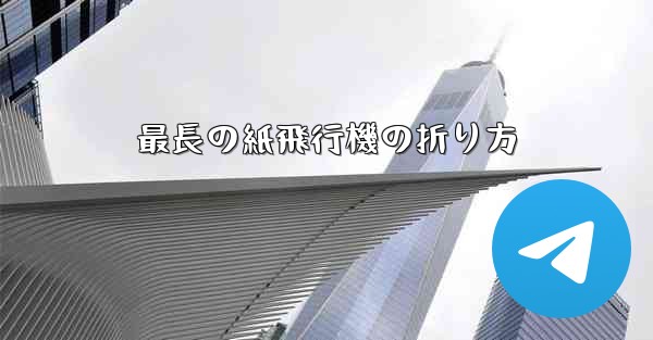 最長の紙飛行機の折り方