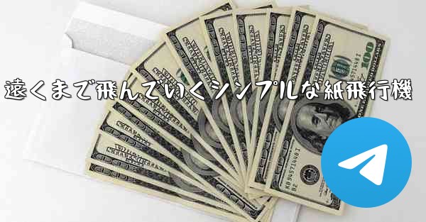 <b>遠くまで飛んでいくシンプルな紙飛行機</b>