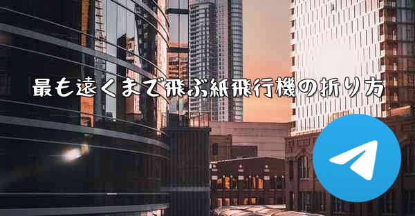 最も遠くまで飛ぶ紙飛行機の折り方