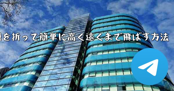 紙飛行機を折って簡単に高く遠くまで飛ばす方法