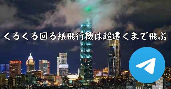 くるくる回る紙飛行機は超遠くまで飛ぶ