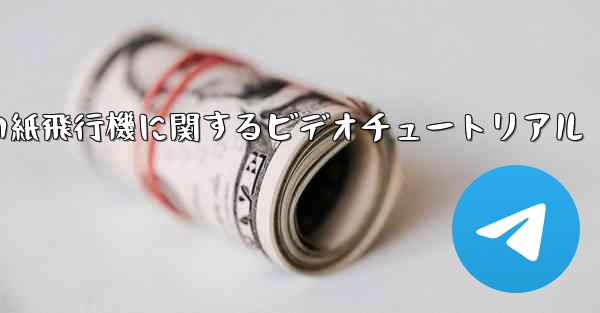 史上最も遠い紙飛行機に関するビデオチュートリアル