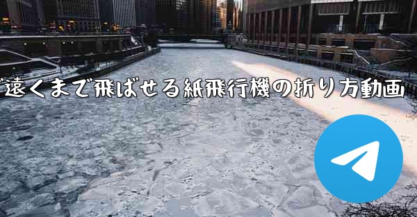 簡単で遠くまで飛ばせる紙飛行機の折り方動画