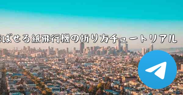 遠くまで飛ばせる紙飛行機の折り方チュートリアル
