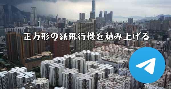正方形の紙飛行機を積み上げる