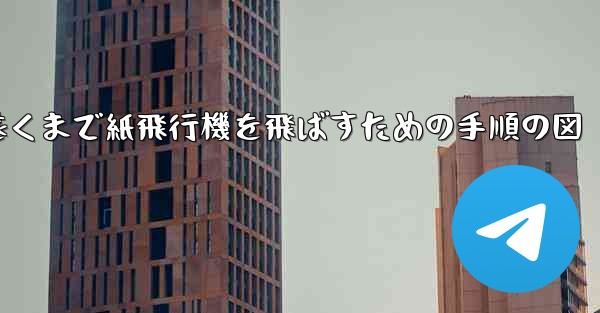 最も遠くまで紙飛行機を飛ばすための手順の図