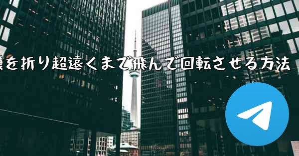 円形の紙飛行機を折り超遠くまで飛んで回転させる方法