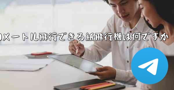 90メートル飛行できる紙飛行機は何ですか
