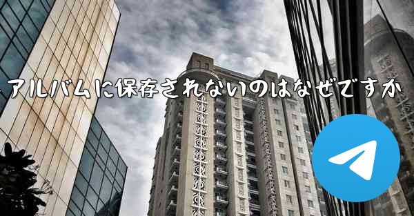 紙飛行機で撮った動画がフォトアルバムに保存されないのはなぜですか
